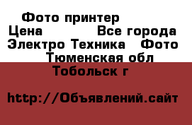 Фото принтер Canon  › Цена ­ 1 500 - Все города Электро-Техника » Фото   . Тюменская обл.,Тобольск г.